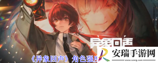 异象回声角色哪个强