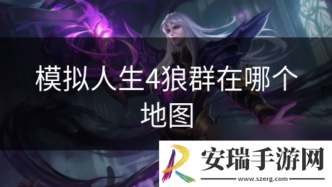 模拟人生4狼群在哪个地图