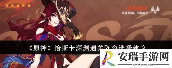 原神恰斯卡深渊通关阵容怎么选