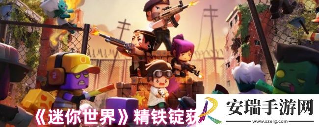 迷你世界精铁锭怎么获得