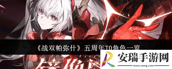 战双帕弥什五周年T0角色有哪些