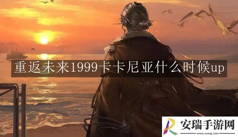 重返未来1999卡卡尼亚什么时候up