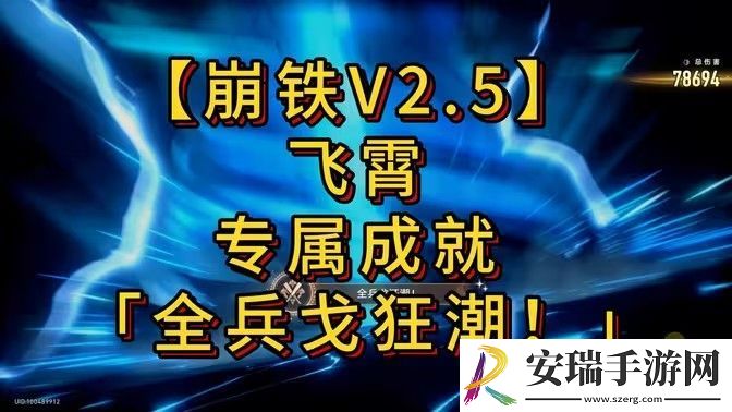 崩坏星穹铁道全兵戈狂潮成就怎么达成