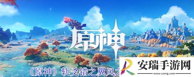 原神轨爻错之翼风之翼怎么领取