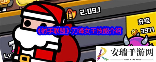 射手联盟刀锋女王怎么样