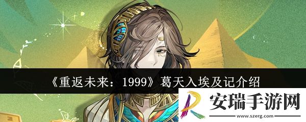 重返未来1999葛天入埃及记怎么样