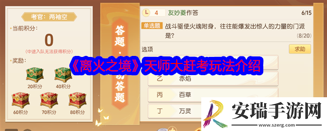 离火之境天师大赶考怎么玩