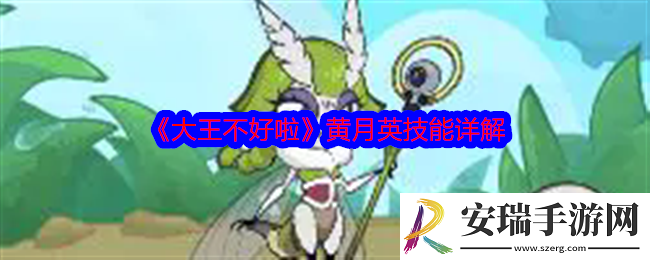 大王不好啦黄月英怎么样