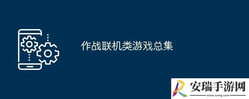作战联机类游戏总集