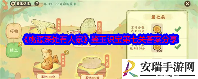 桃源深处有人家鉴玉识宝第七关答案是什么