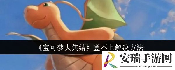 宝可梦大集结登不上怎么办