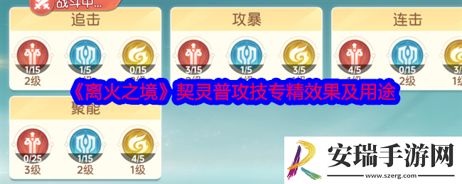 离火之境契灵技能专精之普攻专精怎么样
