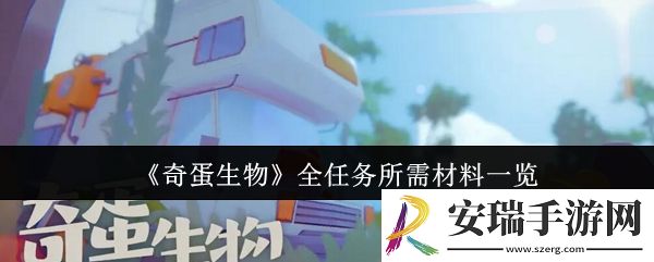 奇蛋生物全任务所需材料有哪些