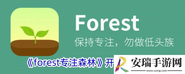 forest专注森林怎么种树