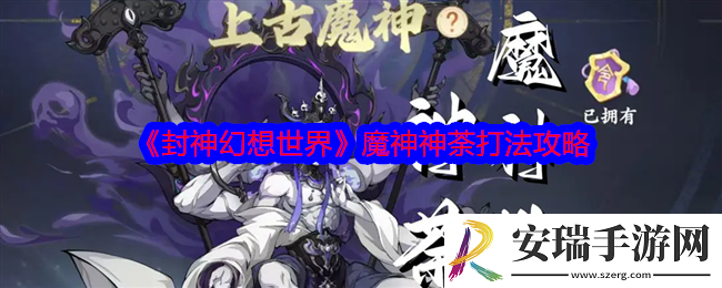 封神幻想世界魔神神荼怎么打