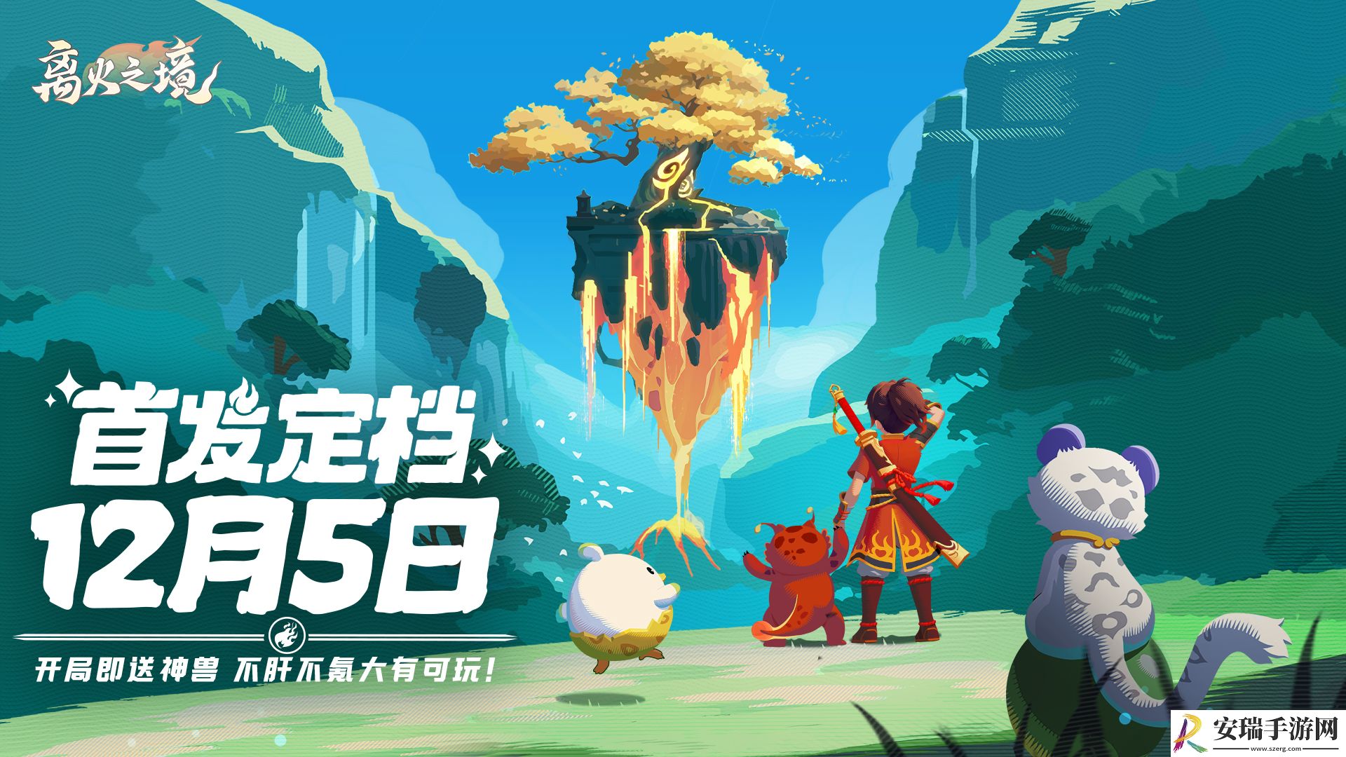 离火之境什么时候公测