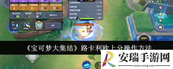 宝可梦大集结路卡利欧上分怎么操作