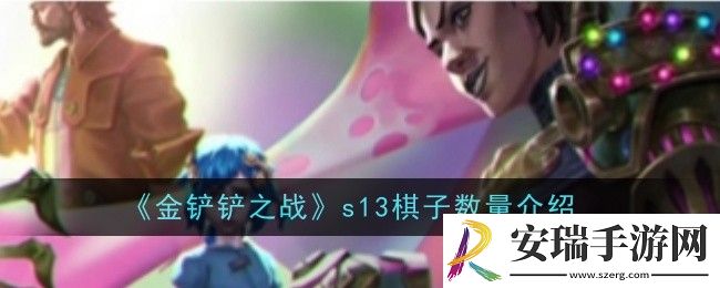 金铲铲之战s13棋子数量怎么样