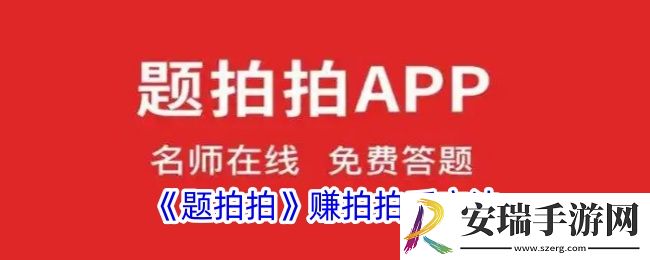 题拍拍怎么赚拍拍币
