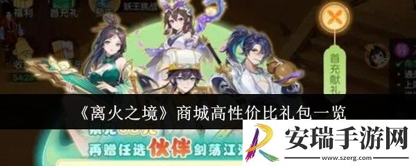 离火之境商城高性价比礼包有哪些