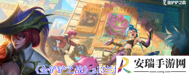 金铲铲之战s13兰博有什么技能