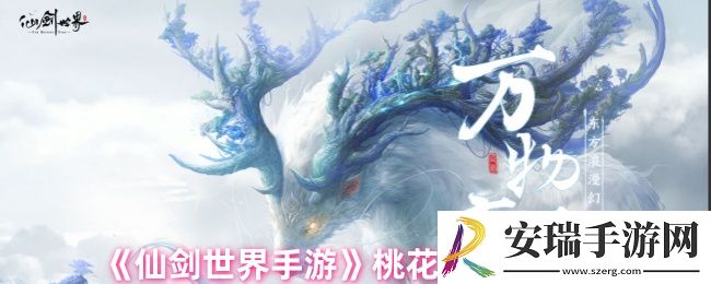 仙剑世界手游桃花坞剧情怎么触发