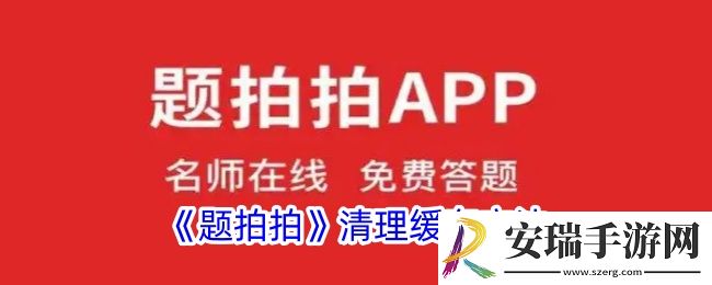 题拍拍怎么清除缓存
