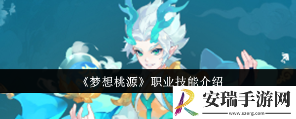 梦想桃源职业技能怎么样