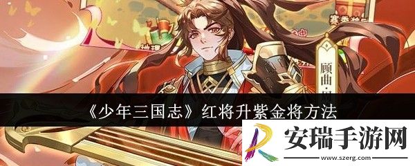 少年三国志红将怎么升紫金将