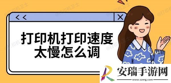 打印机打印速度太慢怎么调