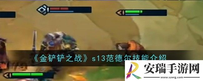 金铲铲之战s13范德尔技能是什么