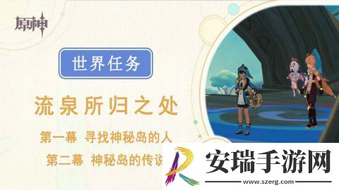 原神流泉所归之处世界任务攻略