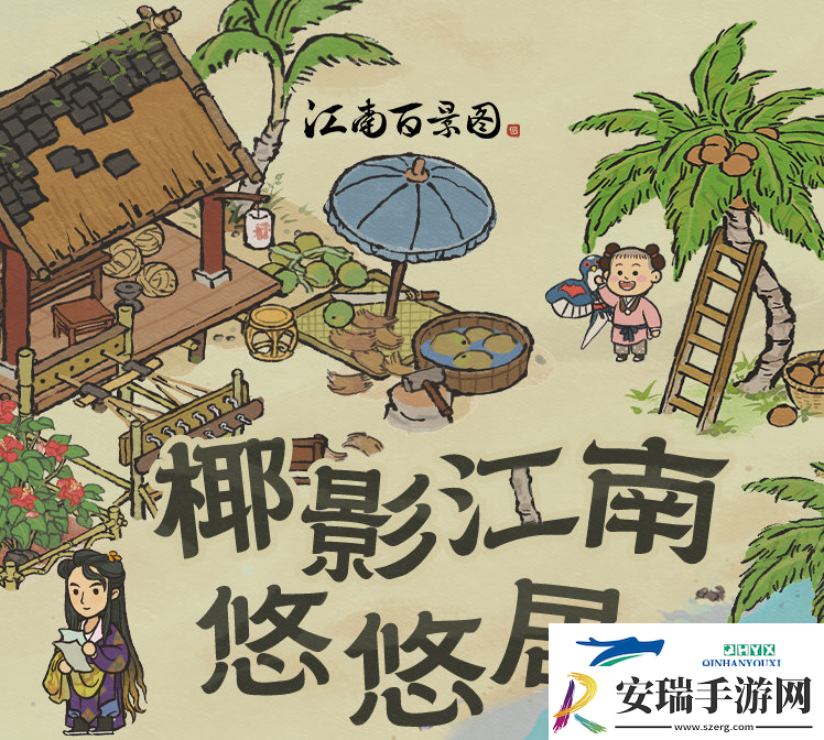 江南百景图出发重返椰子岛活动怎么玩江南百景图出发重返椰子岛活动玩法解读