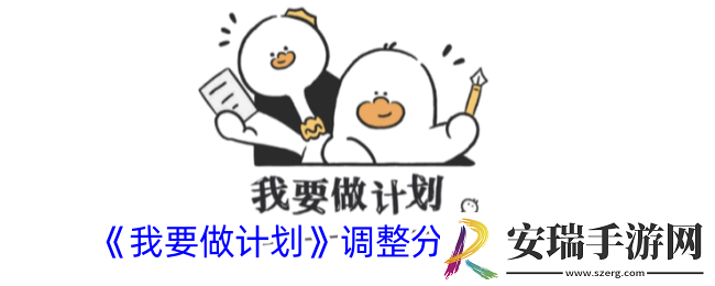 我要做计划怎么调整计划顺序