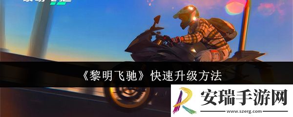 黎明飞驰怎么快速升级