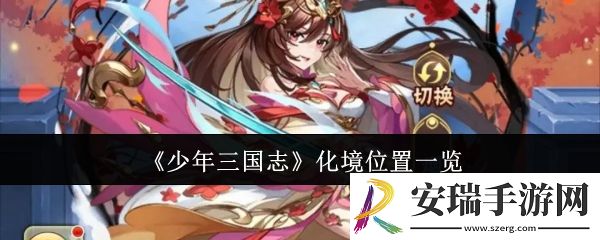 少年三国志在哪化境