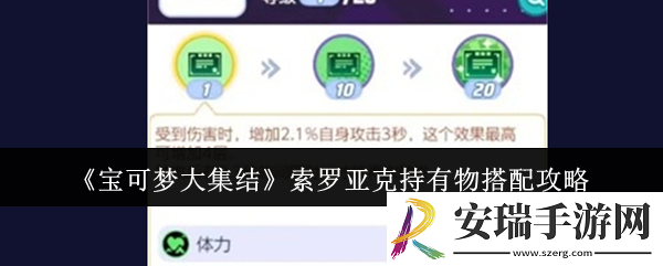 宝可梦大集结索罗亚克持有物怎么搭配