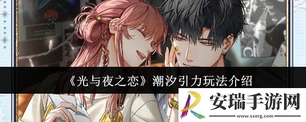 光与夜之恋潮汐引力怎么玩