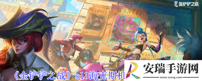 金铲铲之战s13海克斯机械羁绊有什么效果