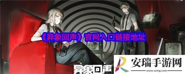 异象回声官网地址是什么