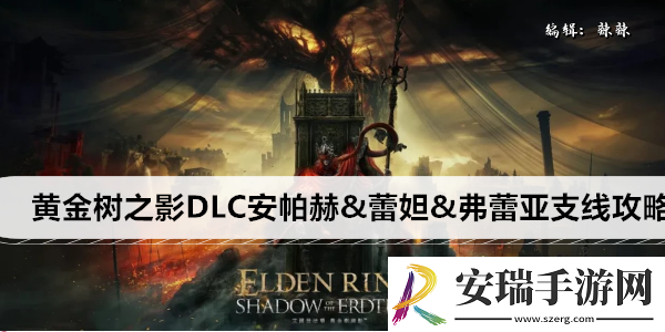 艾尔登法环黄金树之影DLC安帕赫&蕾妲&弗蕾亚支线攻略