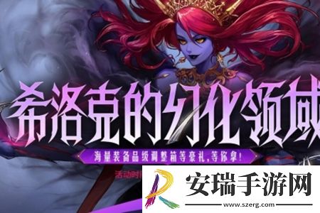 地下城与勇士起源希洛克的幻化领域活动什么时候结束