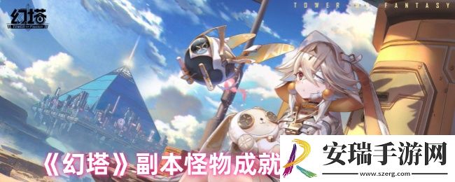 幻塔成就点怎么获得
