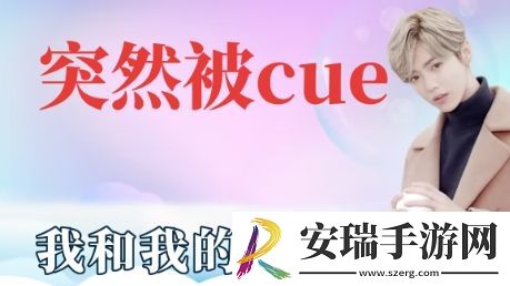 突然被cue到是什么梗网络用语