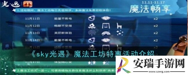 光遇魔法工坊特惠活动是什么