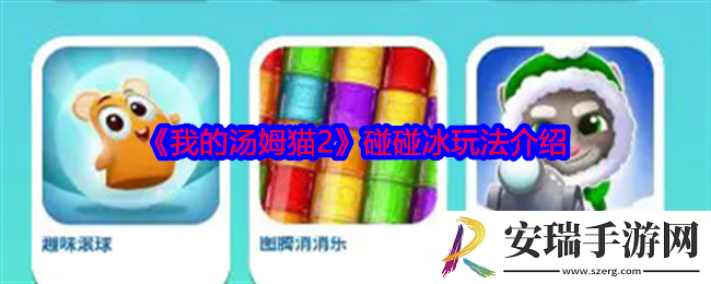 我的汤姆猫2碰碰冰怎么玩