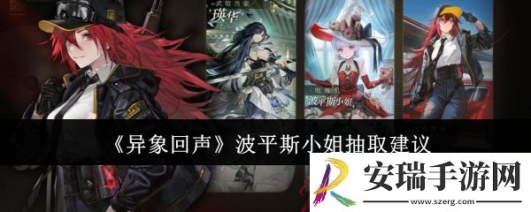 异象回声波平斯小姐值得抽吗