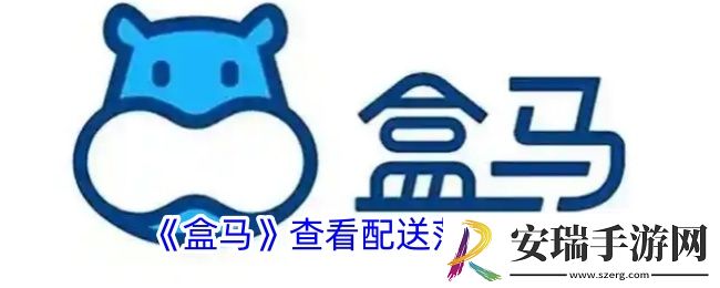 盒马怎么看配送范围