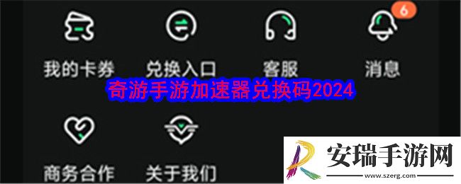 奇游手游加速器兑换码2024