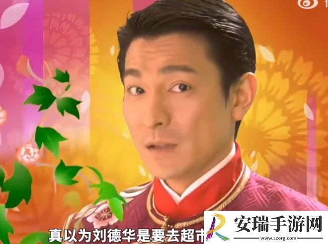 刘德华又要去超市上班了是什么梗网络用语
